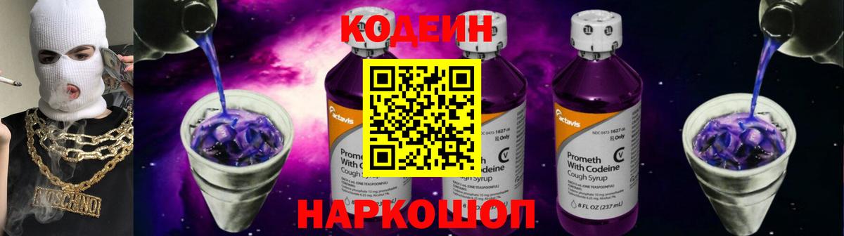 Кодеин Purple Drank Архангельск